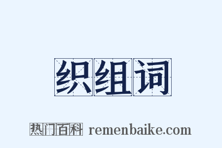 织组词是什么意思的图片
